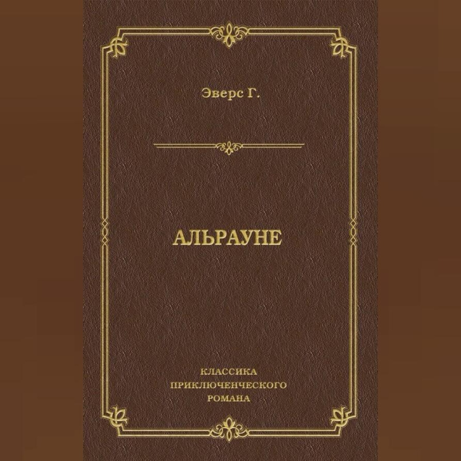 Обложка книги «Альрауне»
