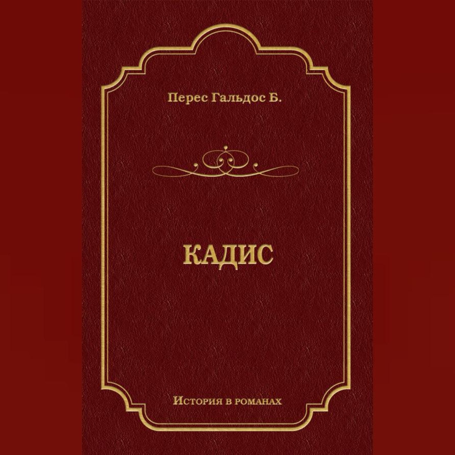 Обложка книги «Кадис»