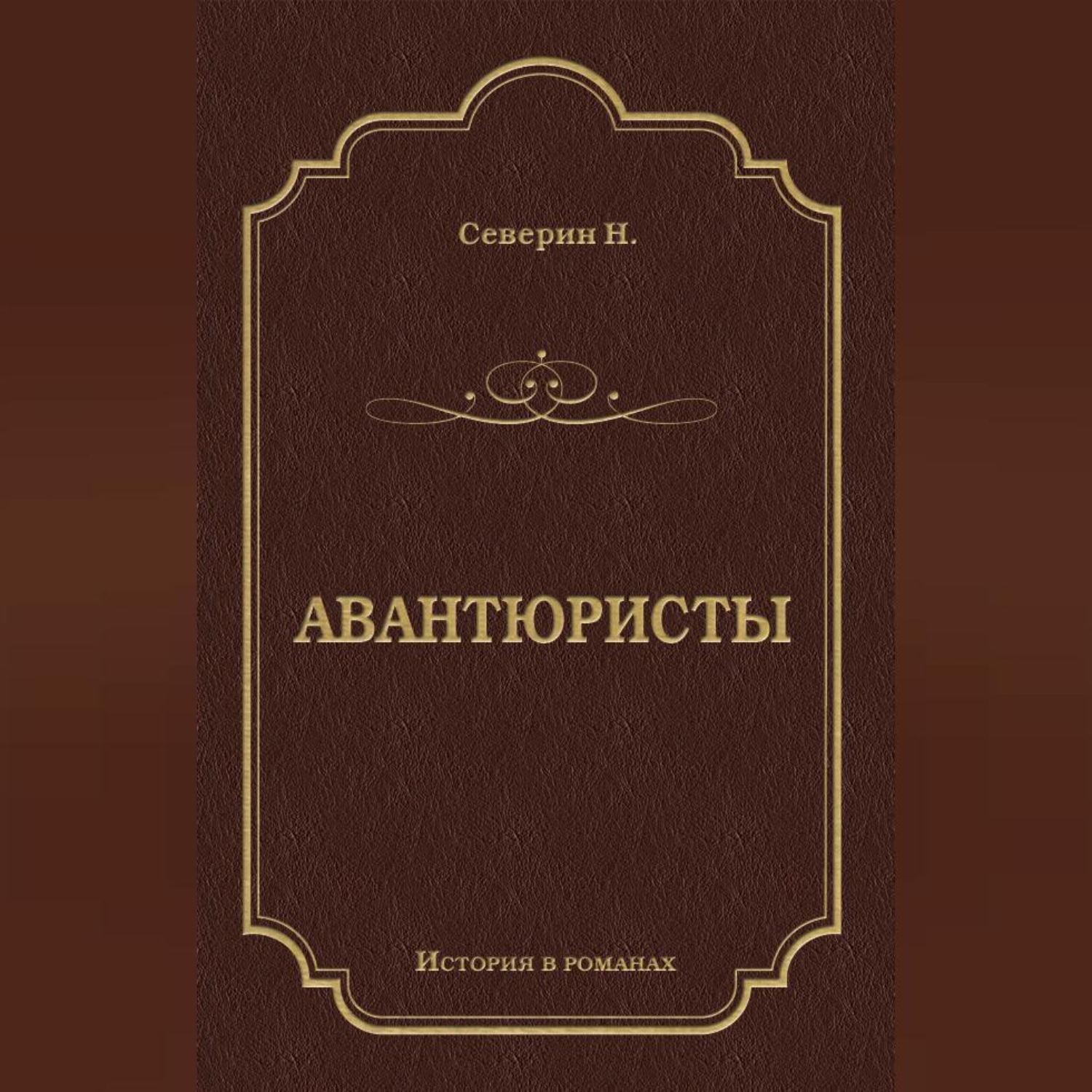 Обложка книги «Авантюристы»
