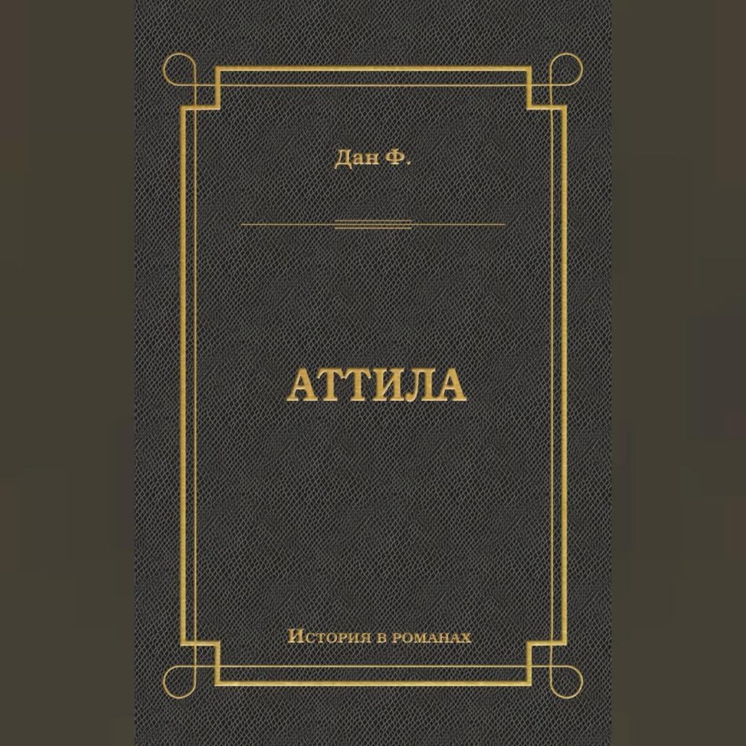 Обложка книги «Аттила»