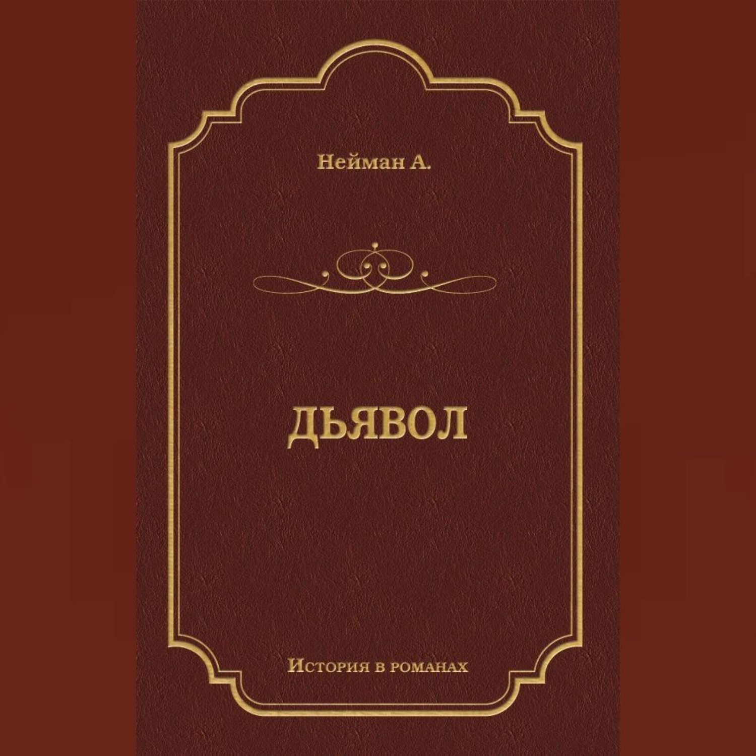 Обложка книги «Дьявол»