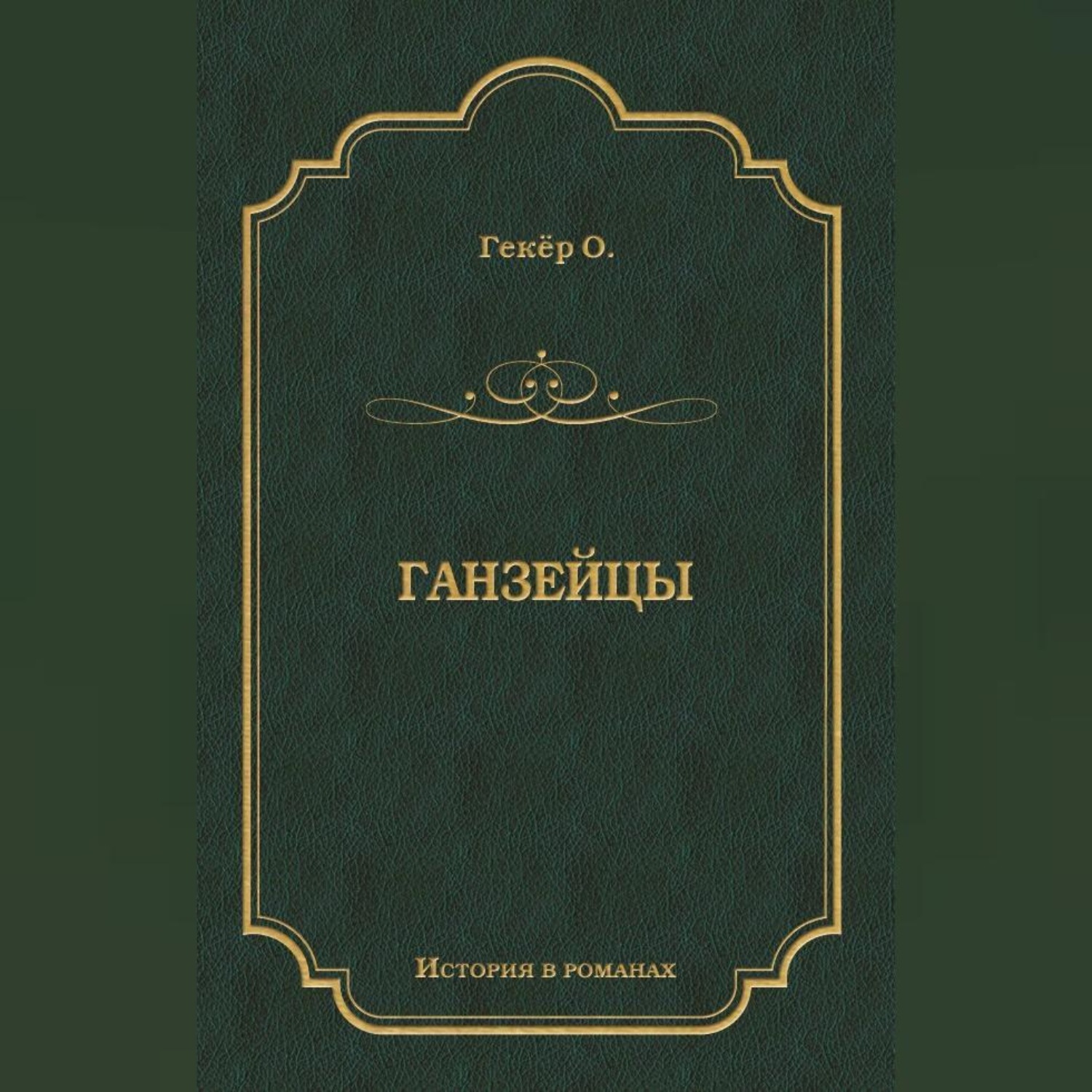 Обложка книги «Ганзейцы»