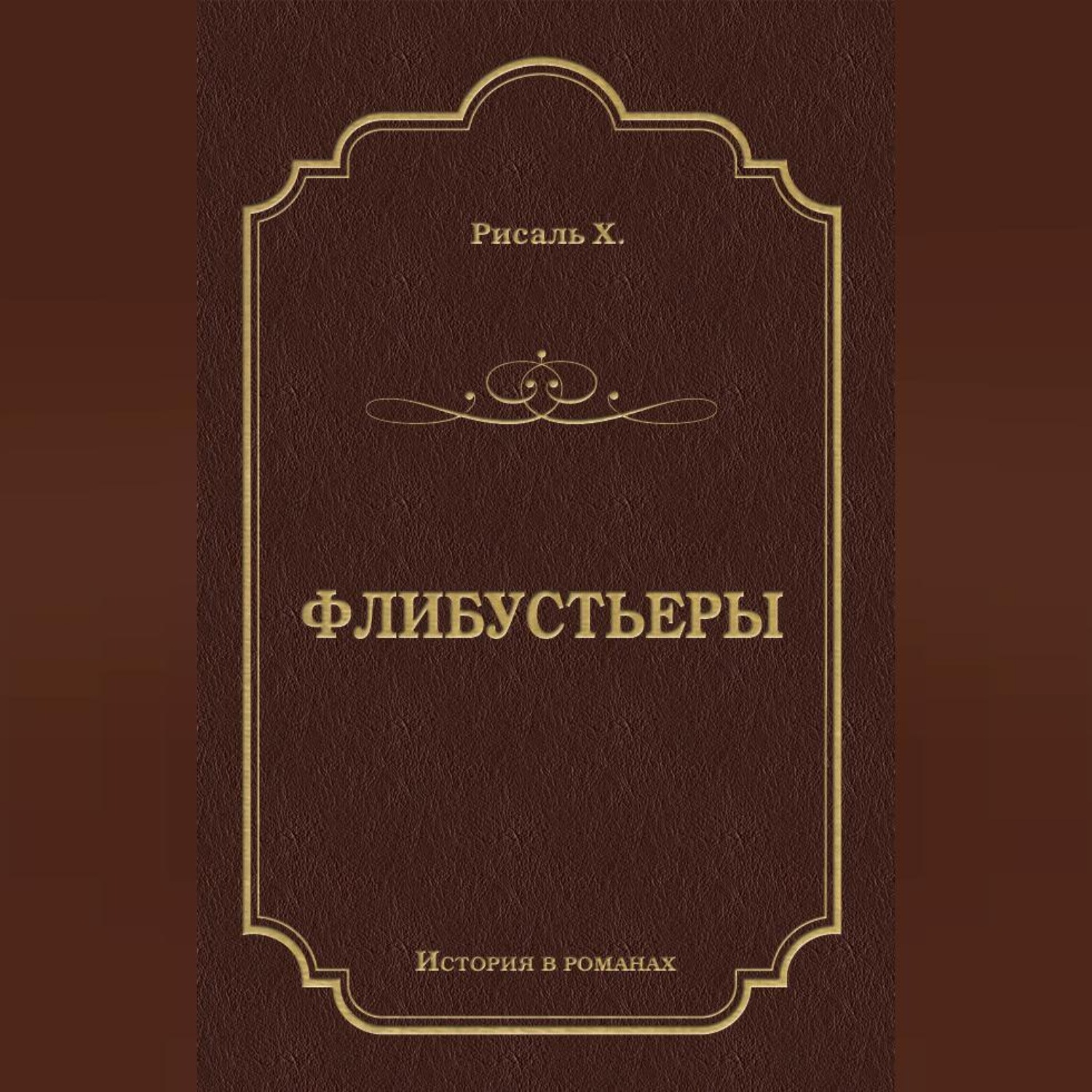 Обложка книги «Флибустьеры»