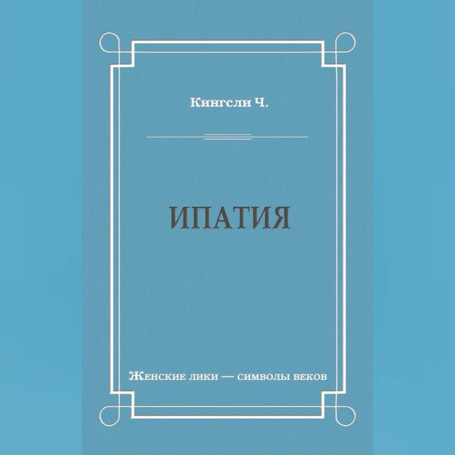 Обложка книги «Ипатия»