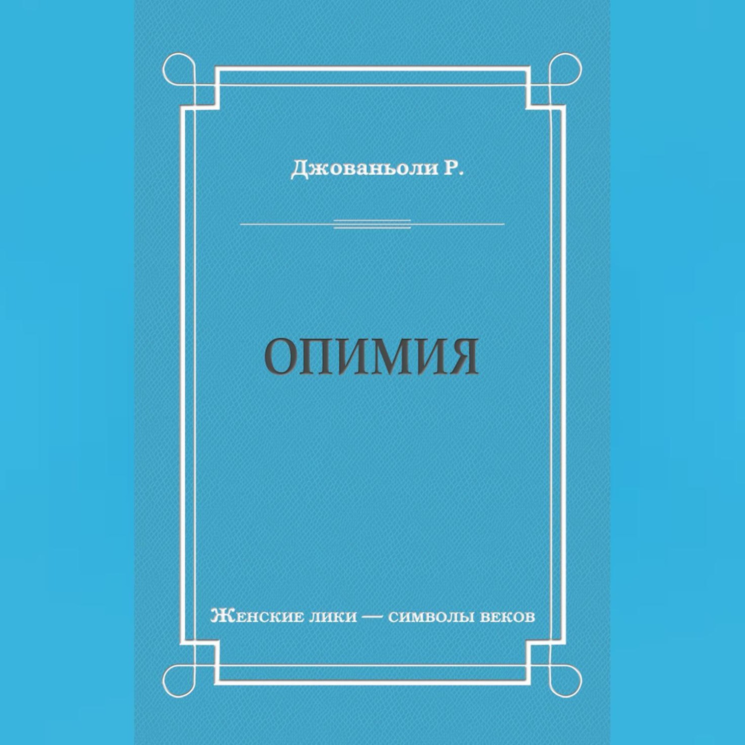 Обложка книги «Опимия»