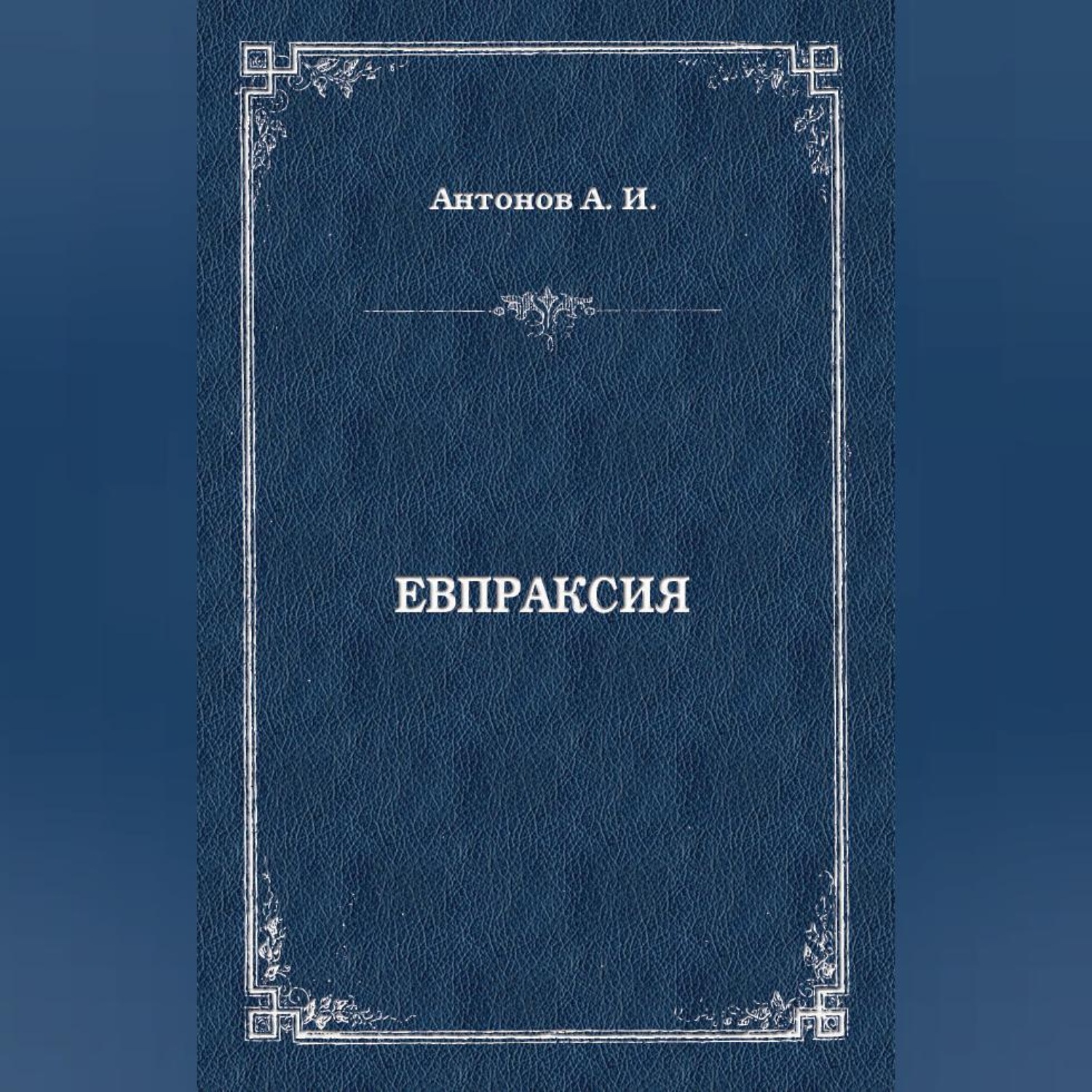 Обложка книги «Евпраксия»