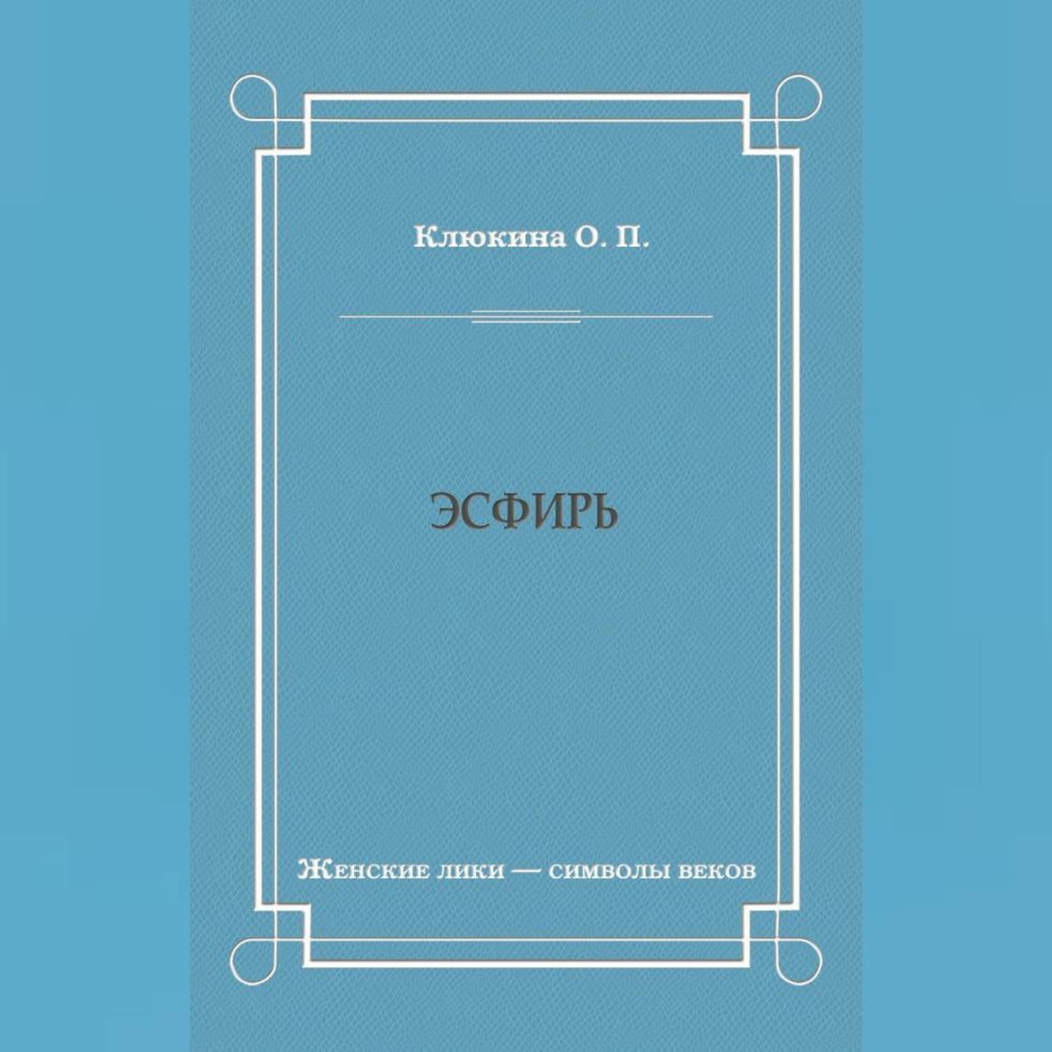 Обложка книги «Эсфирь»