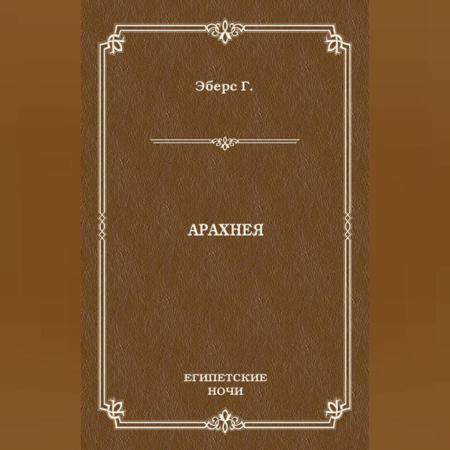 Обложка книги «Арахнея»