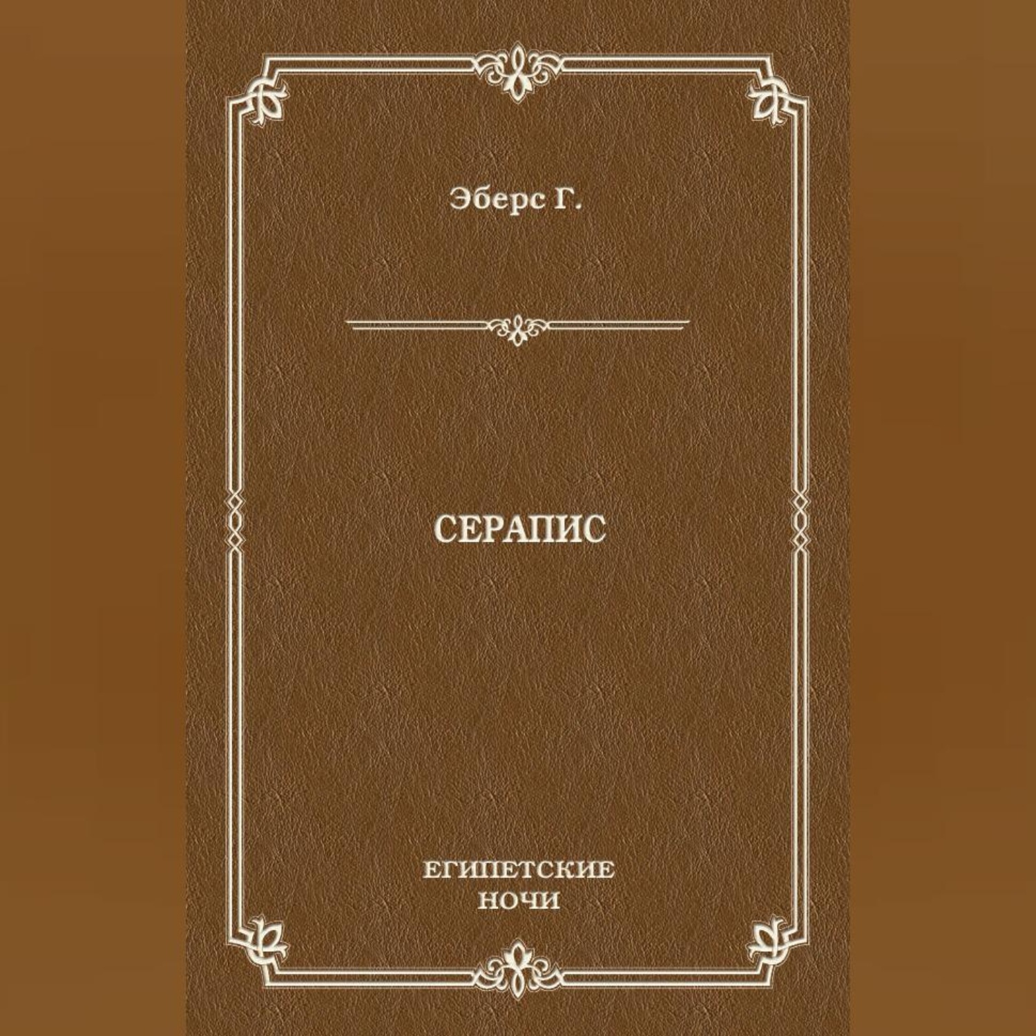 Обложка книги «Серапис»