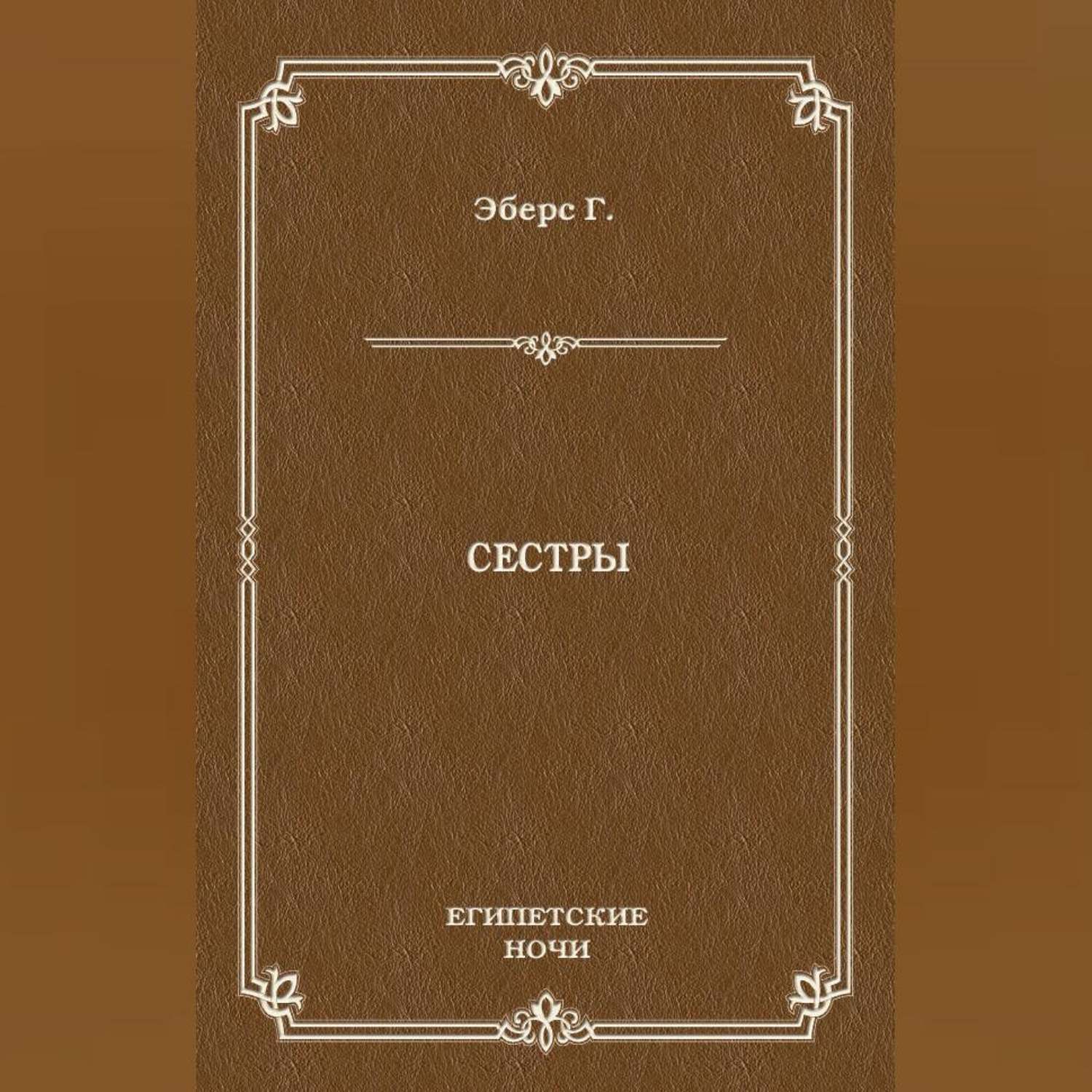 Обложка книги «Сестры»