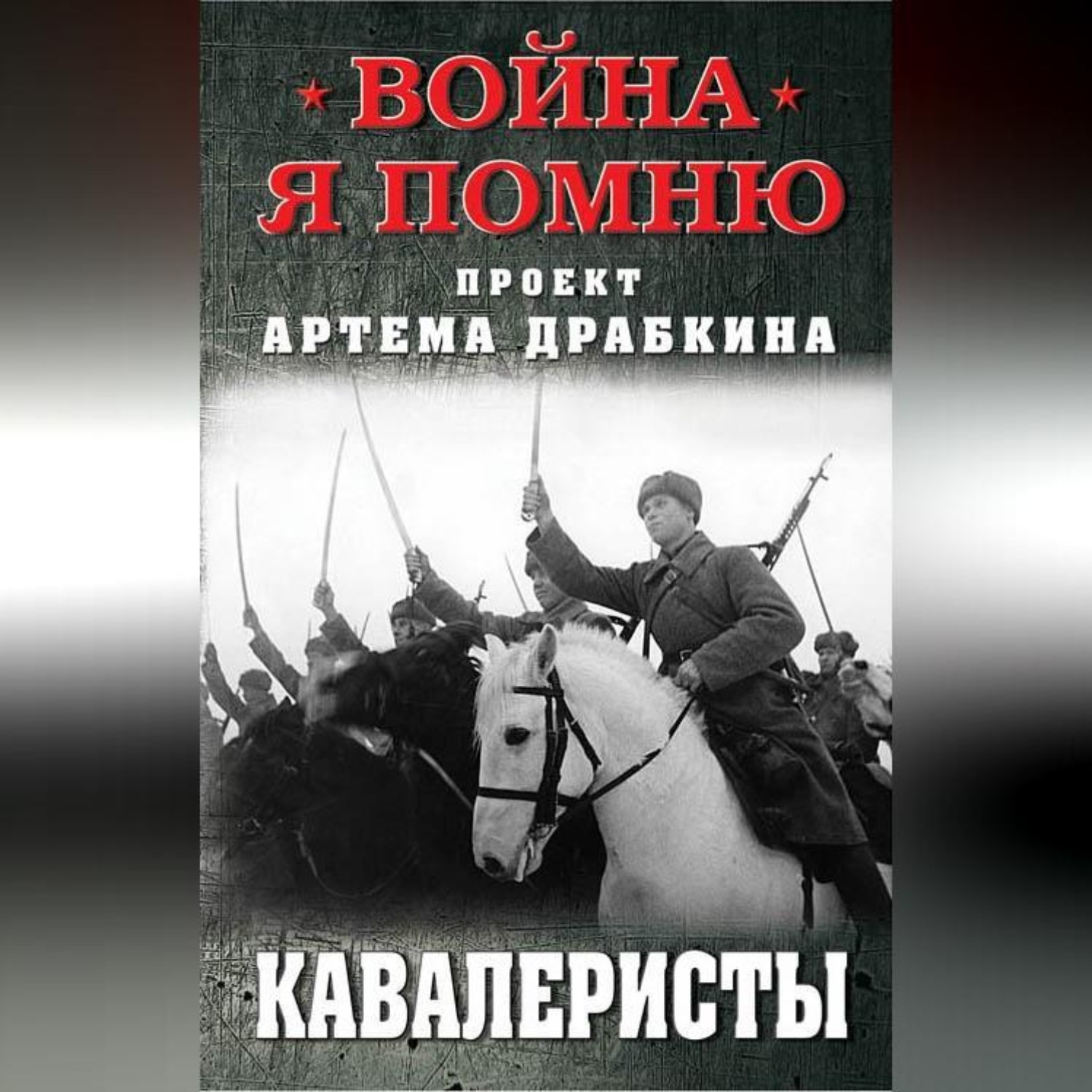 Обложка книги «Кавалеристы»