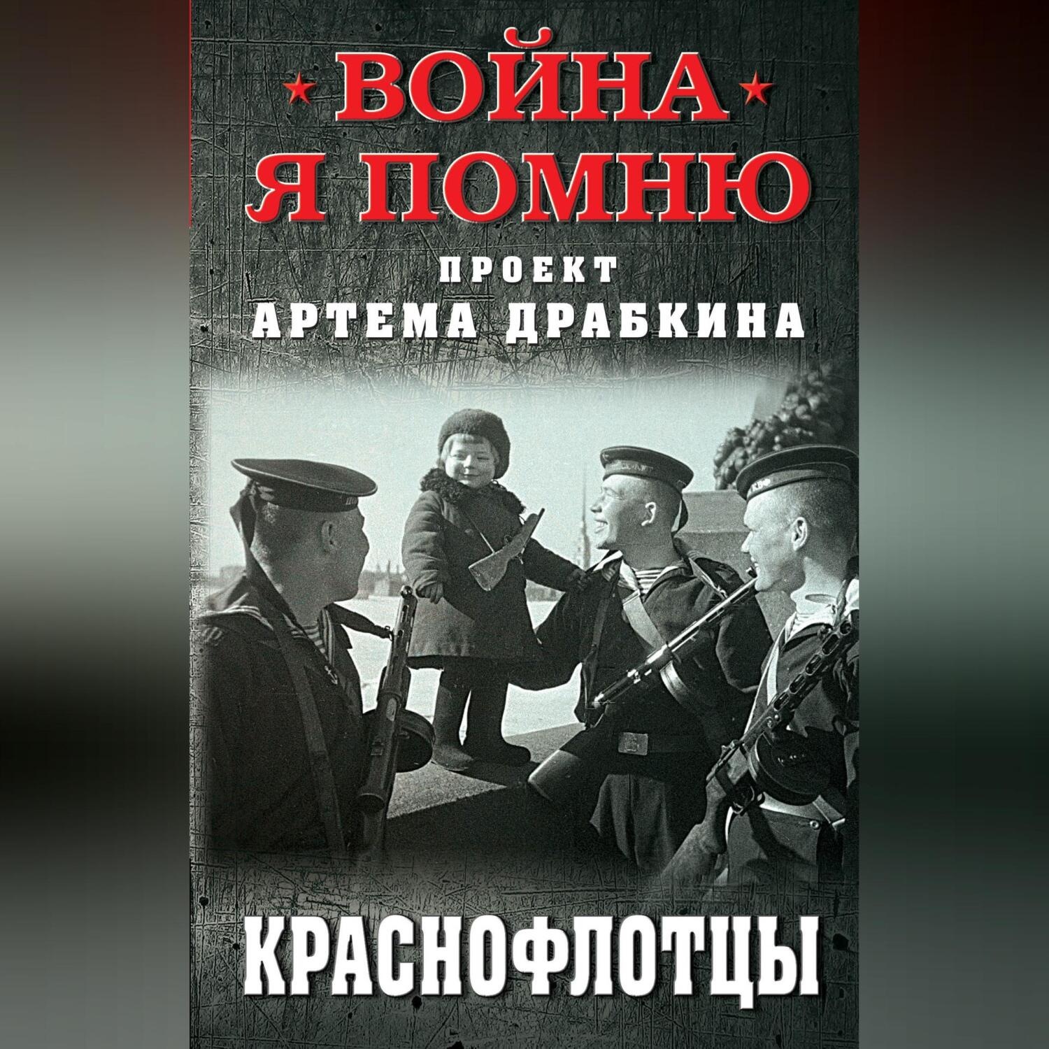 Обложка книги «Краснофлотцы»