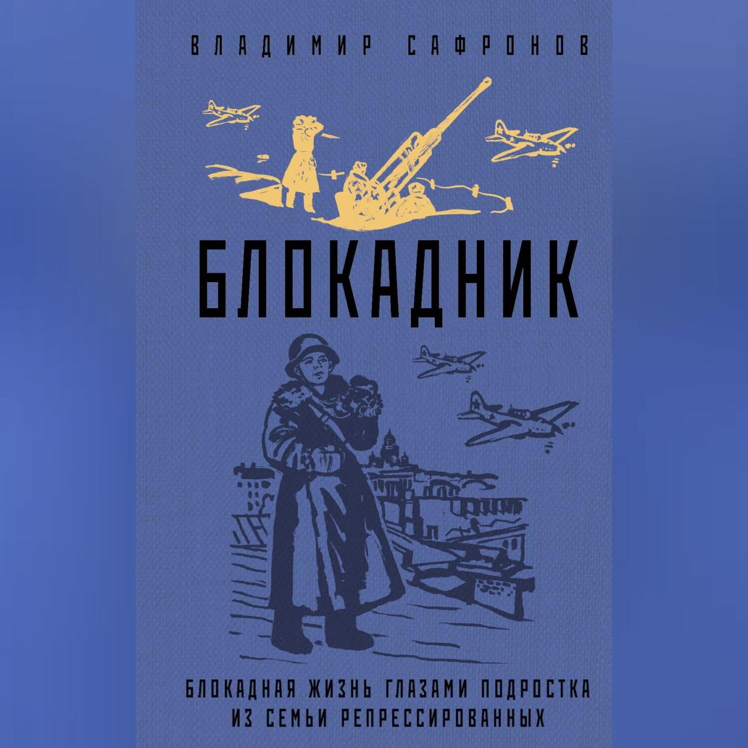 Обложка книги «Блокадник»