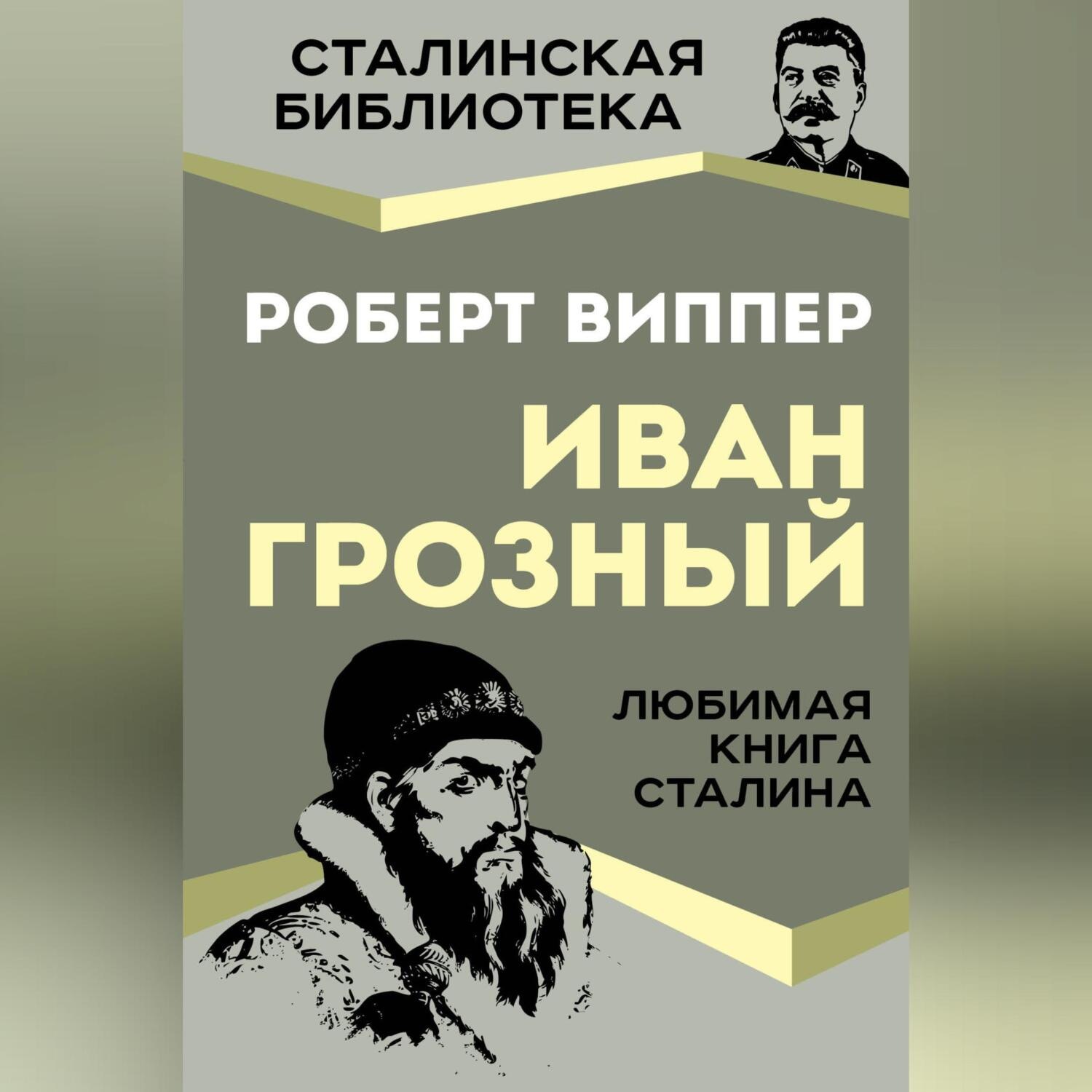 Обложка книги «Грозный»