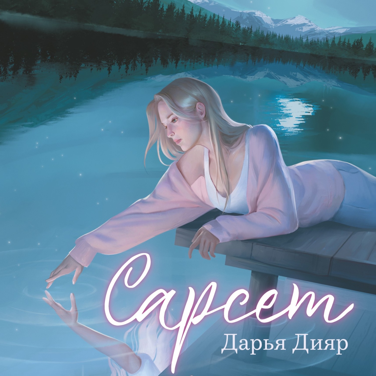 Обложка книги «Сарсет»