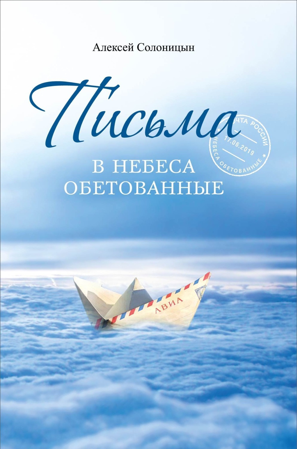 Обложка книги «Письма в Небеса обетованные. Протоиерею Николаю Агафонову, священнику и писателю, наставнику и другу»