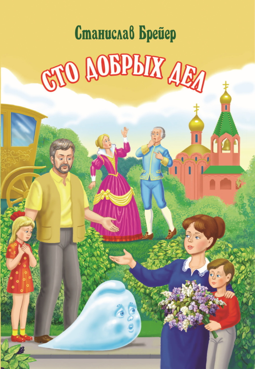 Обложка книги «Сто добрых дел»