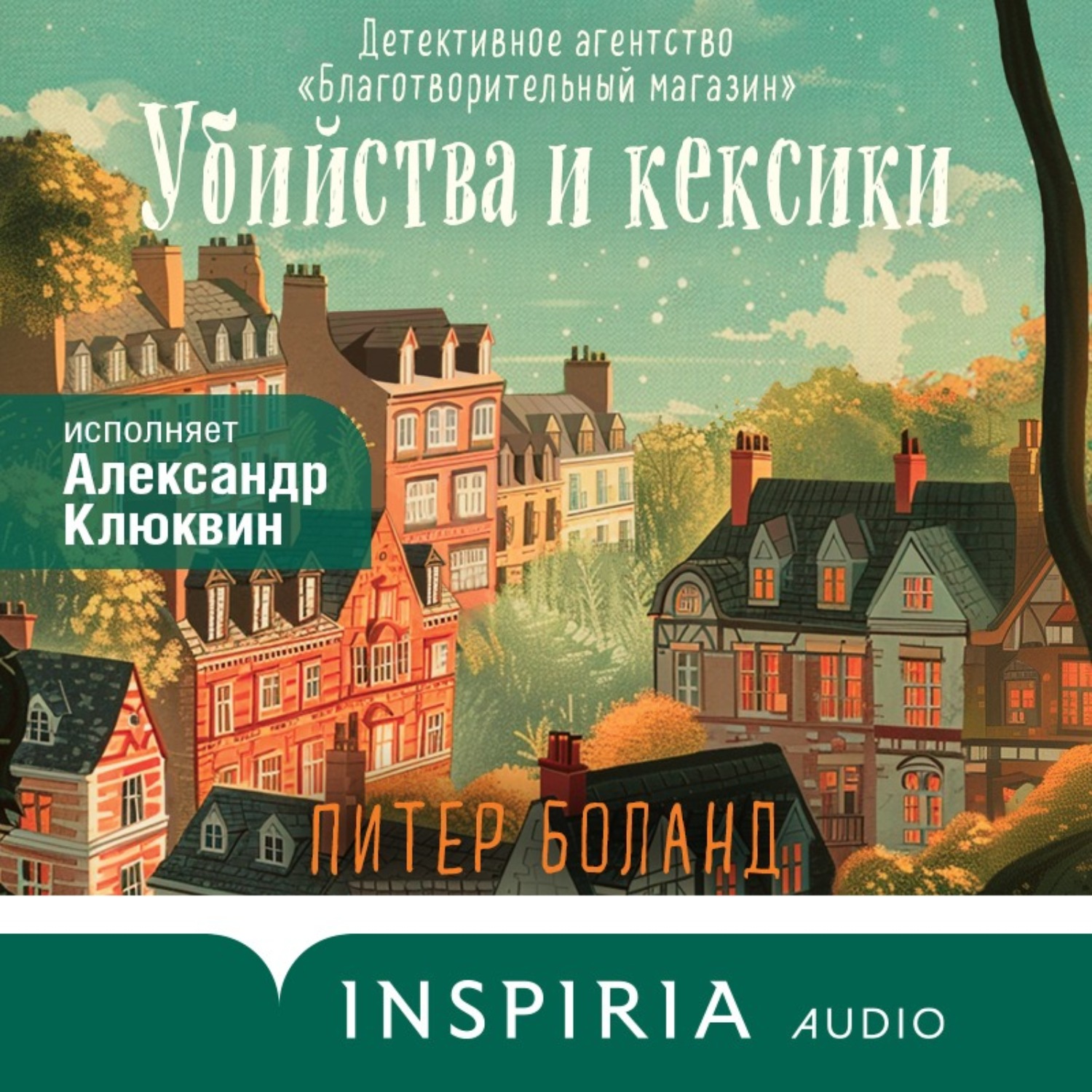 Обложка книги «Убийства и кексики. Детективное агентство «Благотворительный магазин»»