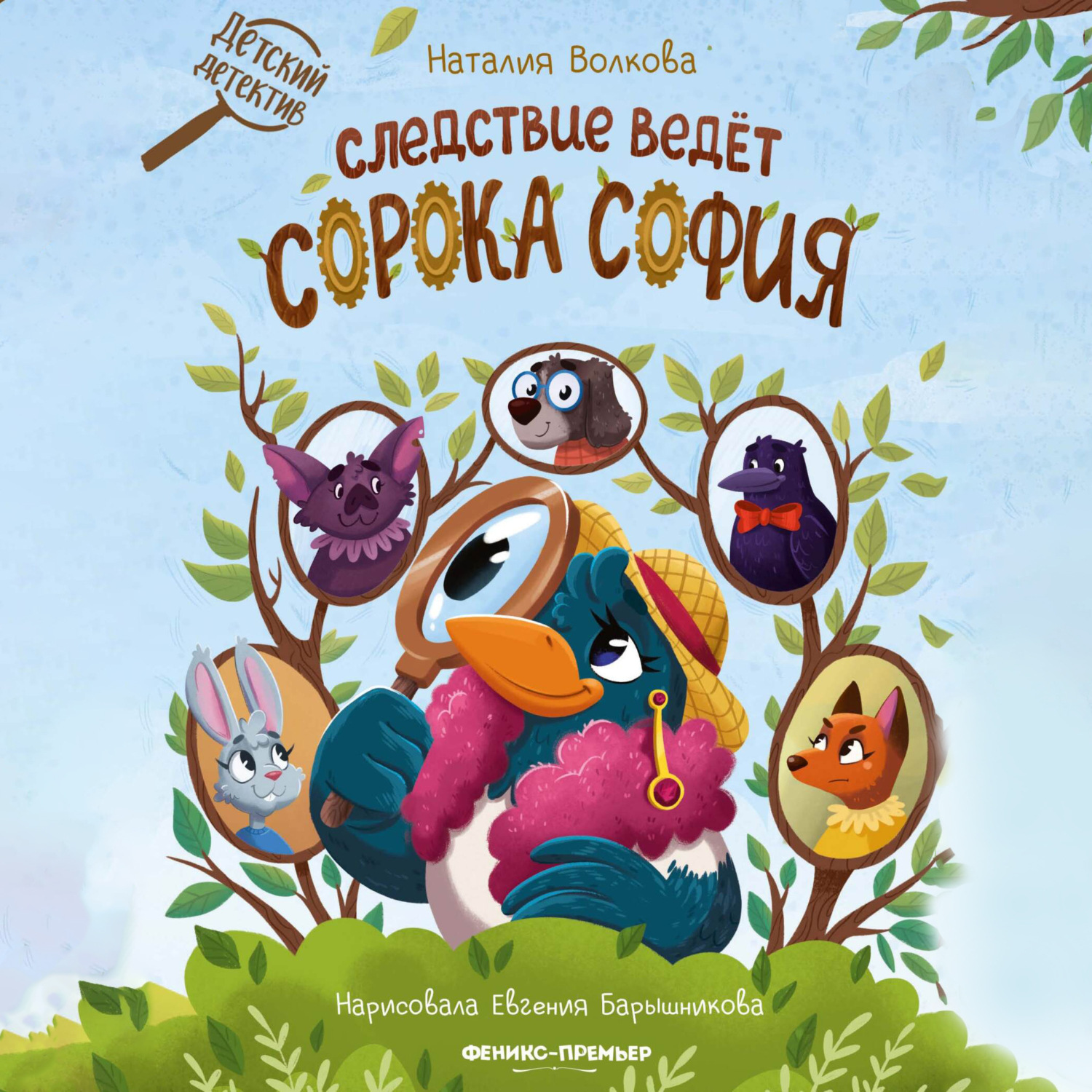 Обложка книги «Следствие ведет сорока София»