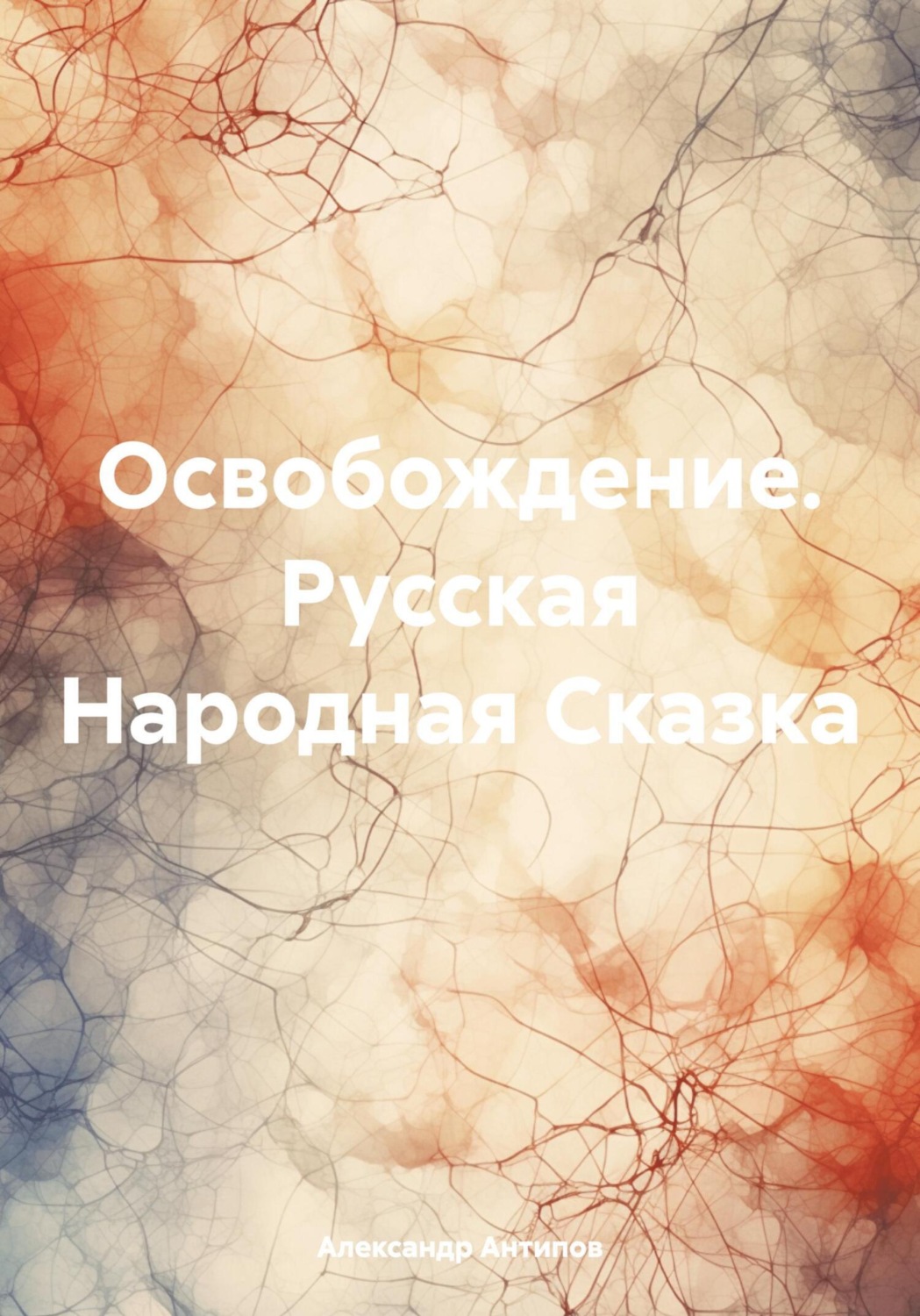 Обложка книги «Освобождение. Русская Народная Сказка»