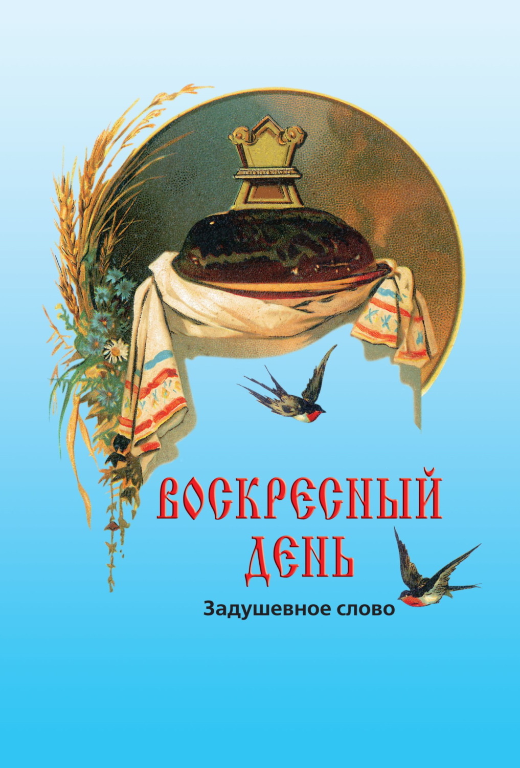 Обложка книги «Воскресный день»