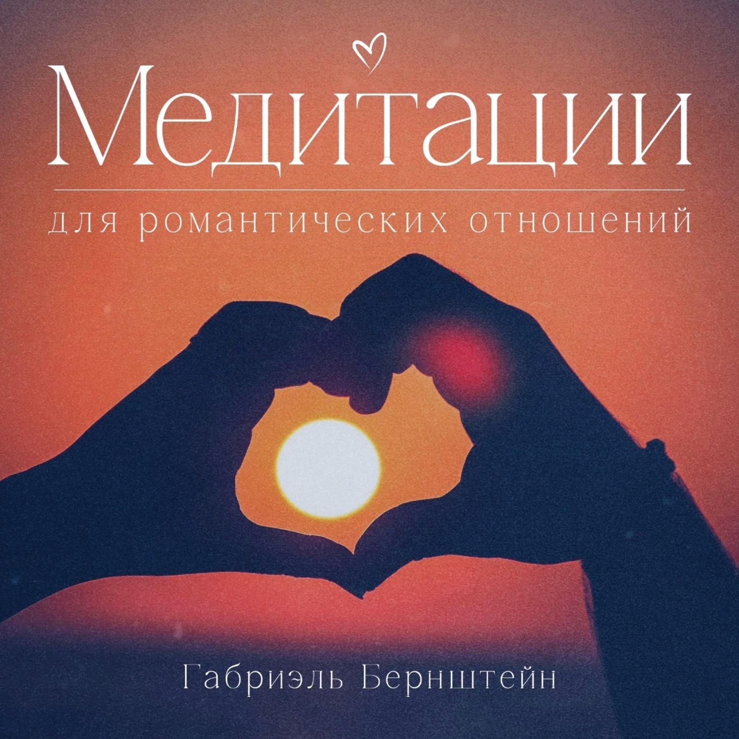 Обложка книги «Медитации для романтических отношений»