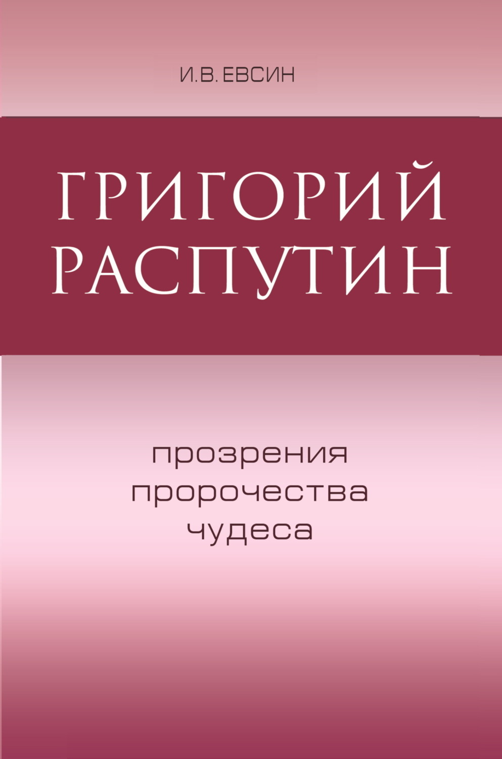 Обложка книги «Григорий Распутин. Прозрения, пророчества, чудеса»