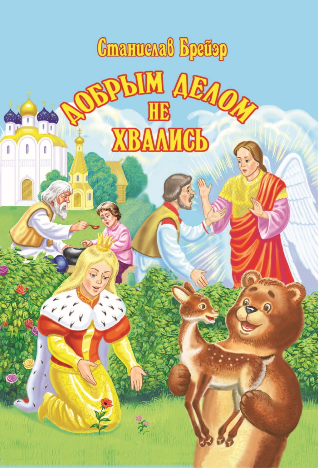 Обложка книги «Добрым делом не хвались»