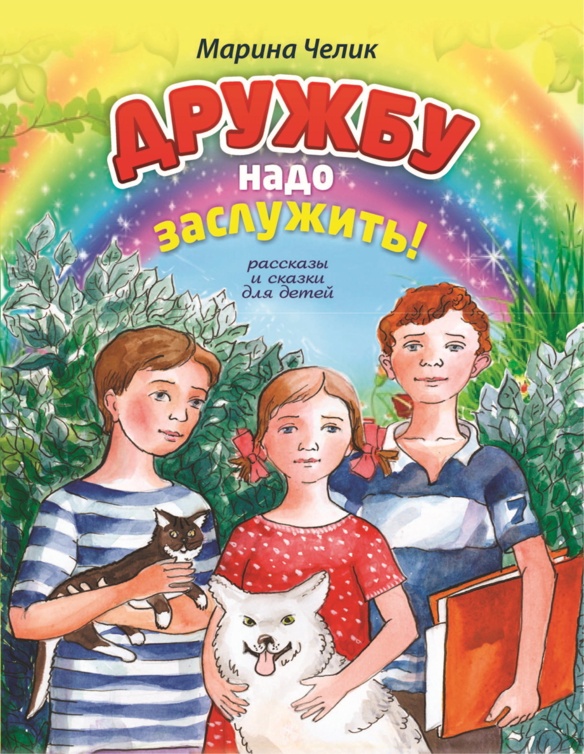 Обложка книги «Дружбу надо заслужить»
