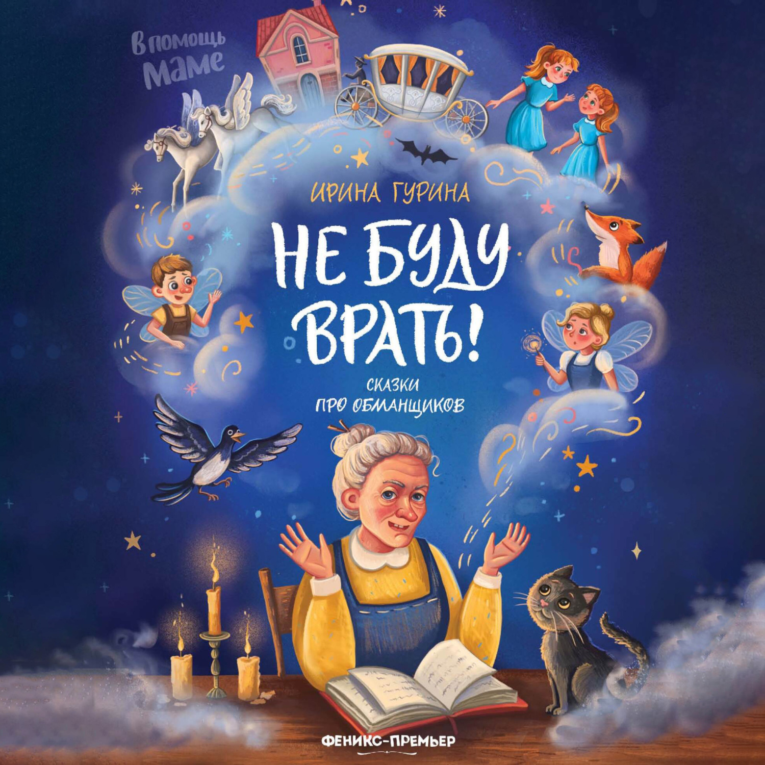 Обложка книги «Не буду врать! Сказки про обманщиков»