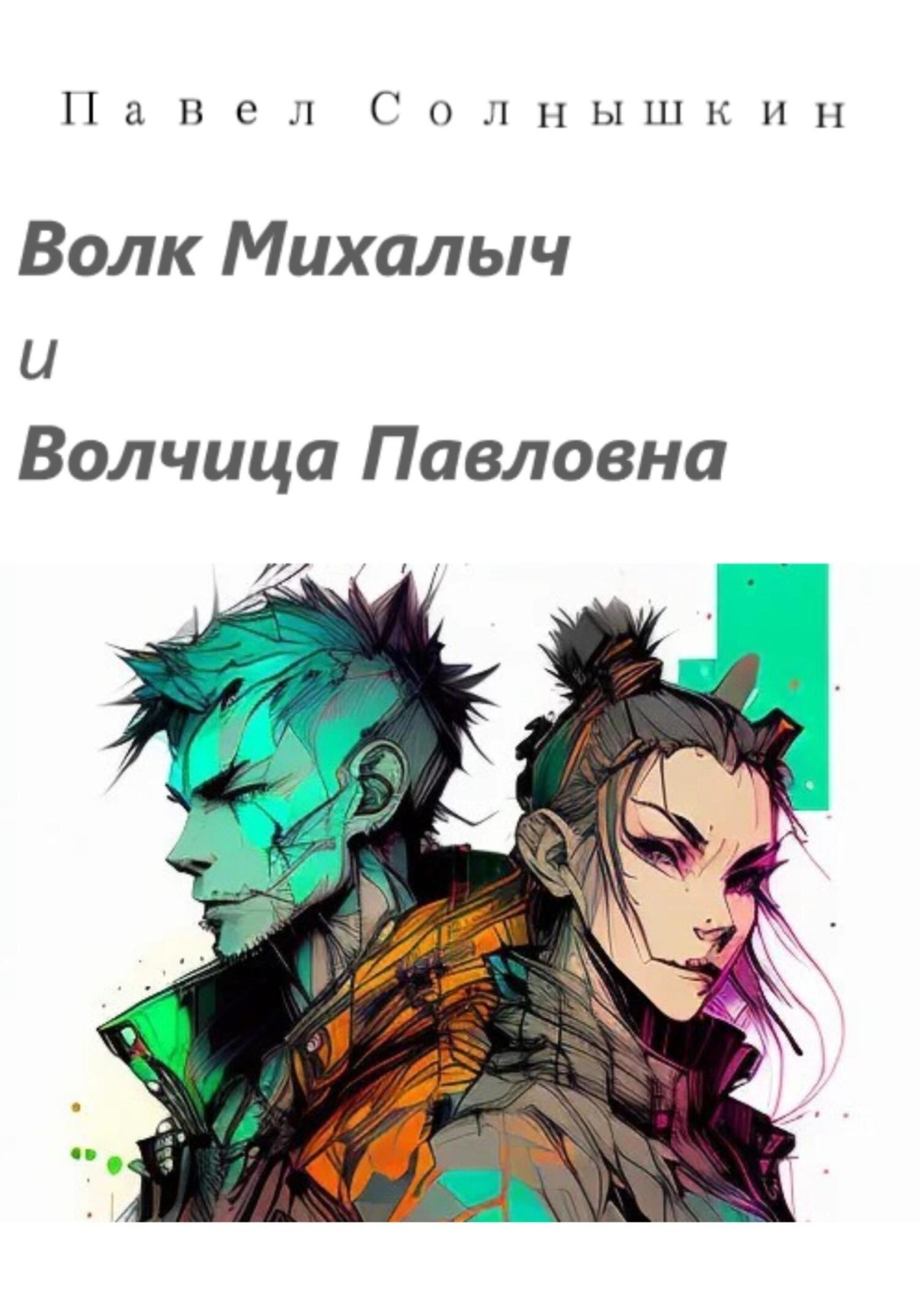 Обложка книги «Волк Михалыч и Волчица Павловна»