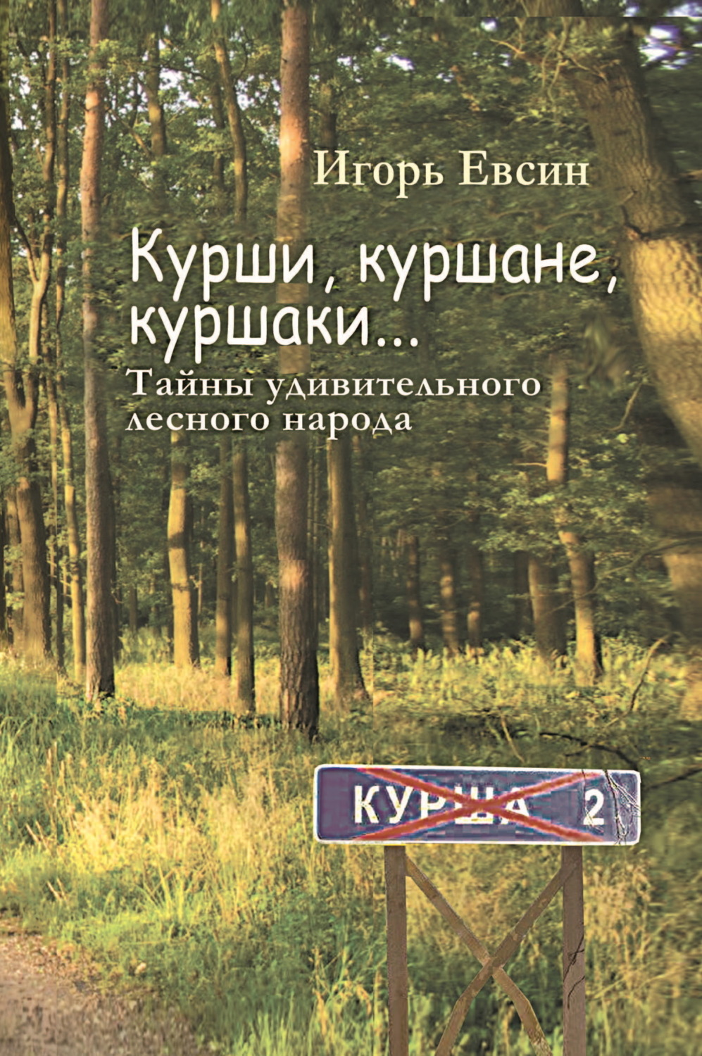 Обложка книги «Курши, куршане, куршаки… Тайны удивительного лесного народа»