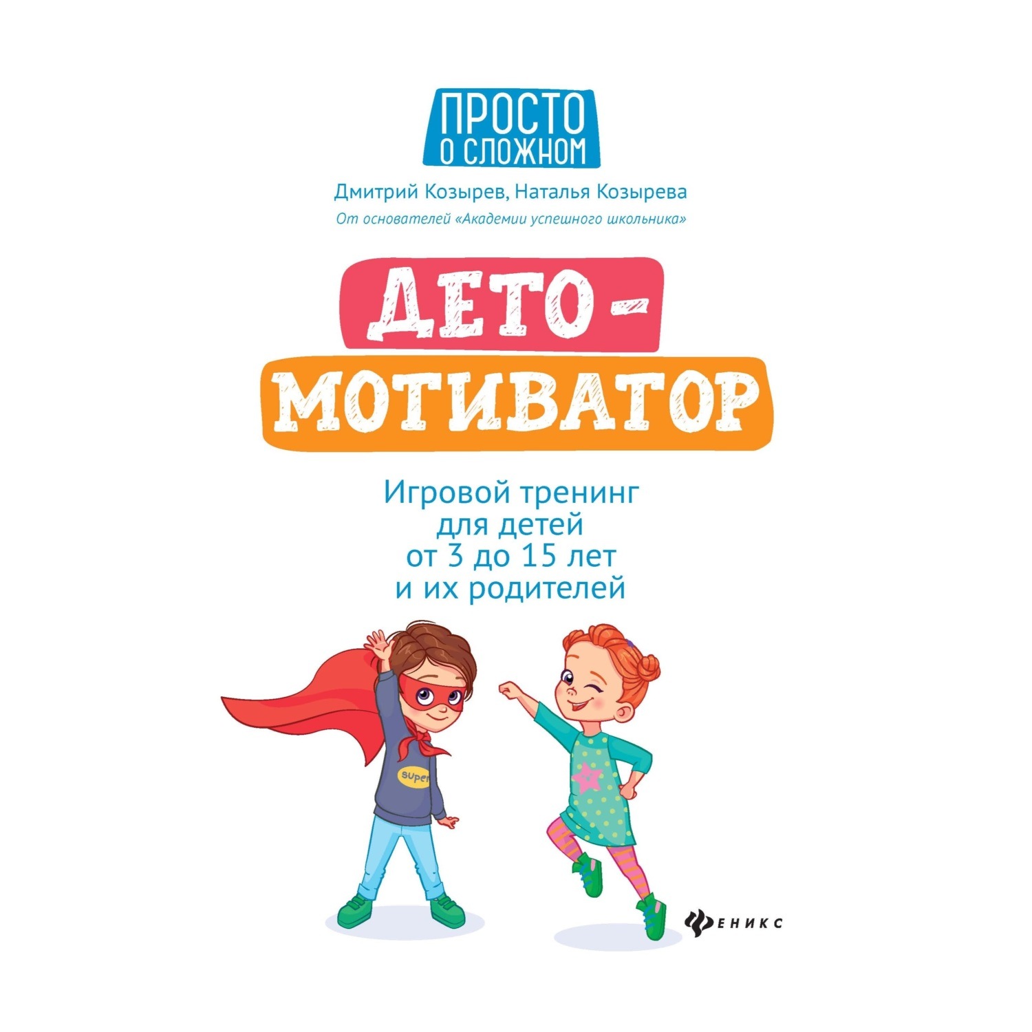 Обложка книги «ДетоМОТИВАТОР. Игровой тренинг для детей от 3 до 15 лет и их родителей»