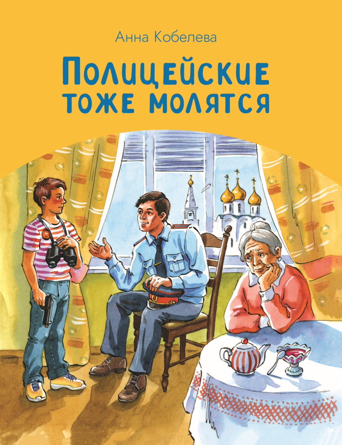 Обложка книги «Полицейские тоже молятся»