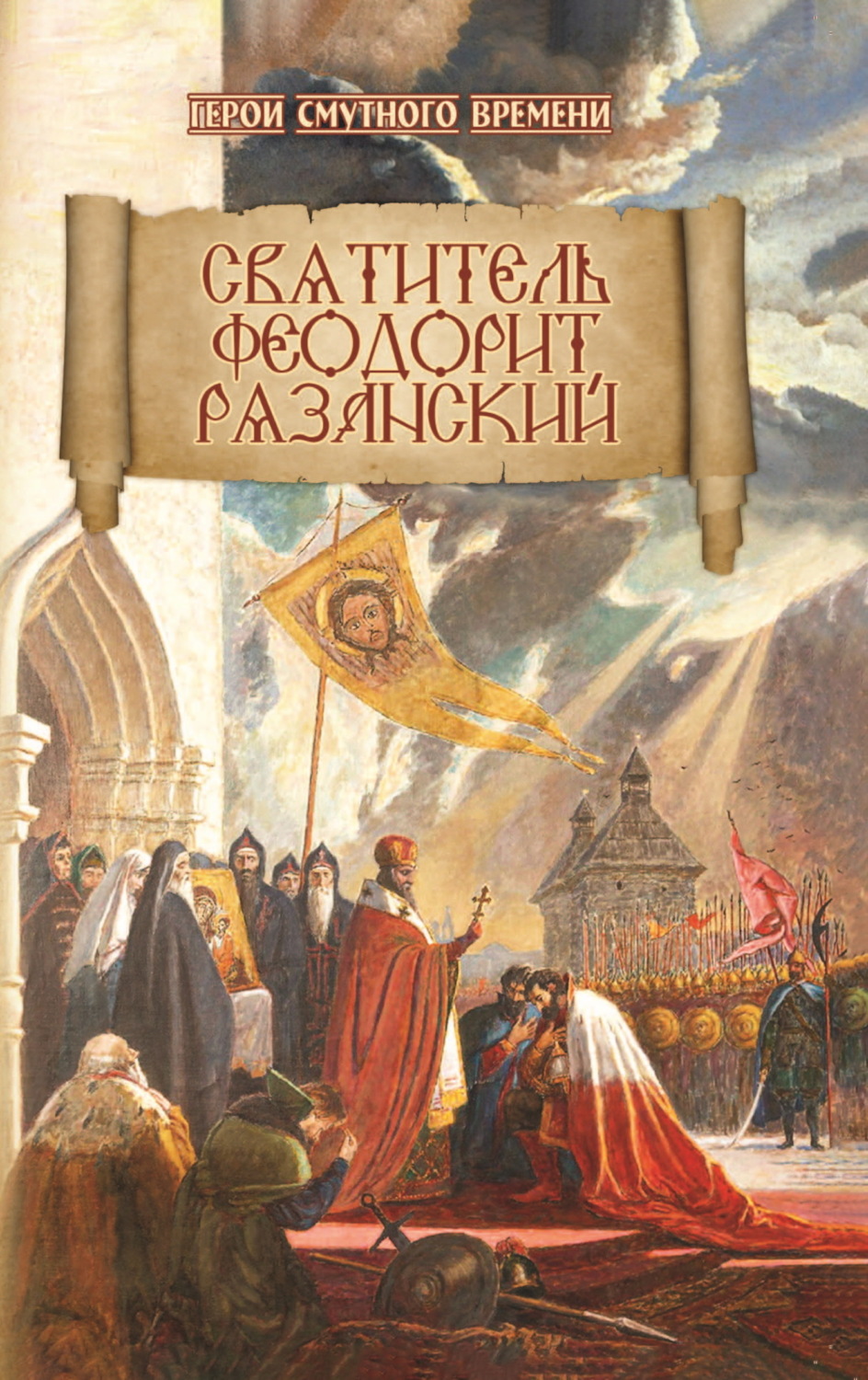 Обложка книги «Святитель Феодорит Рязанский»