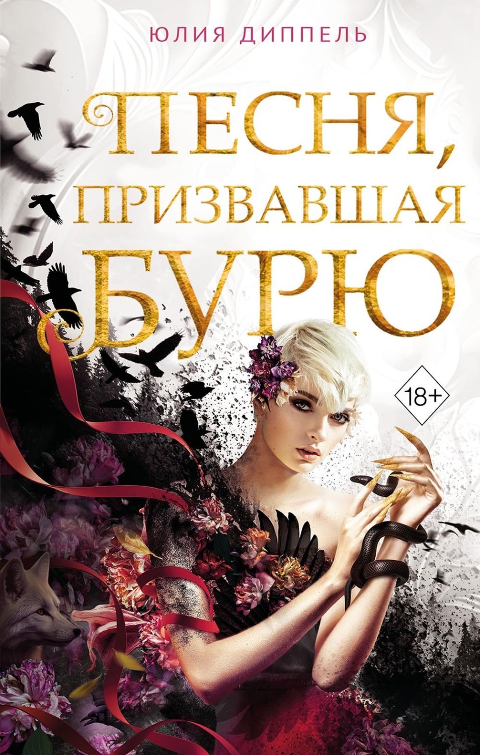 Обложка книги «Песня, призвавшая бурю»