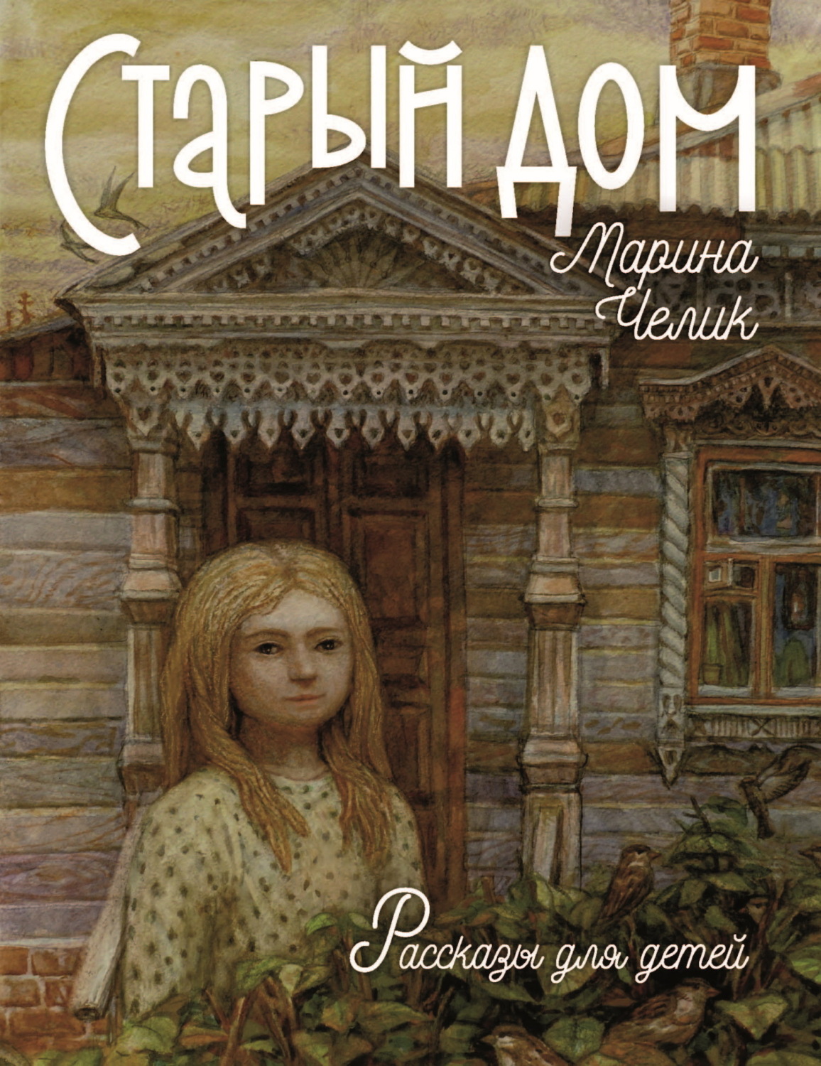Обложка книги «Старый дом»