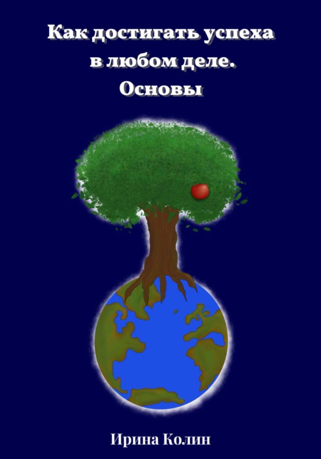 Обложка книги «Как достигать успеха в любом деле. Основы»