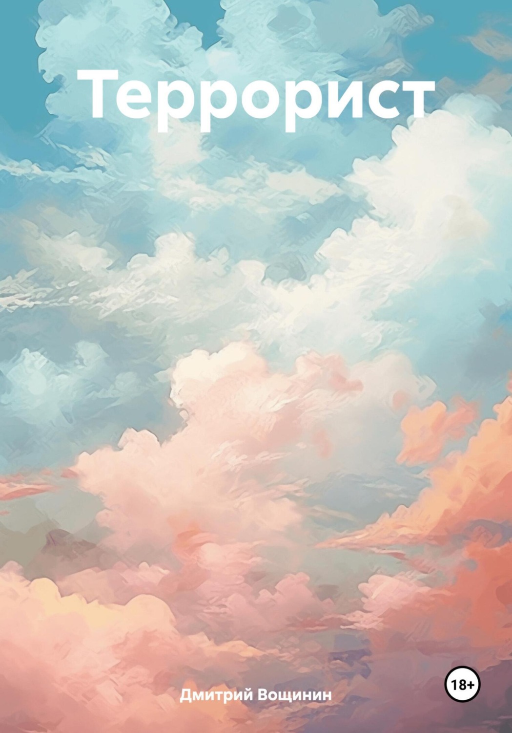 Обложка книги «Террорист»