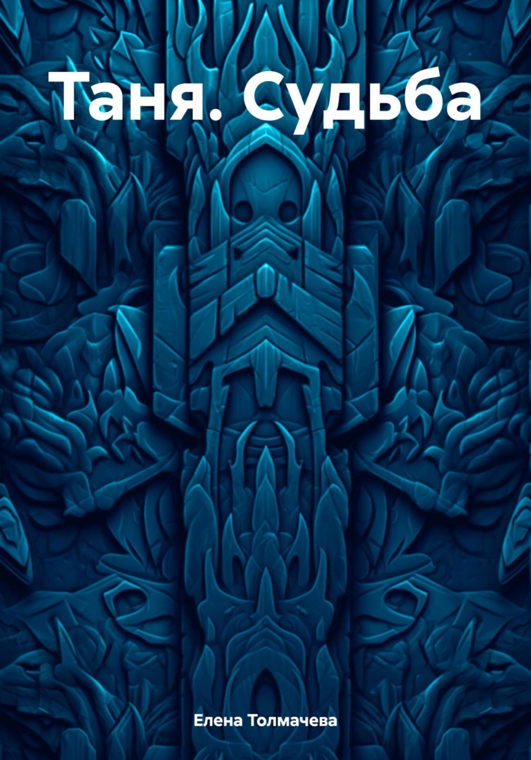 Обложка книги «Таня. Судьба»