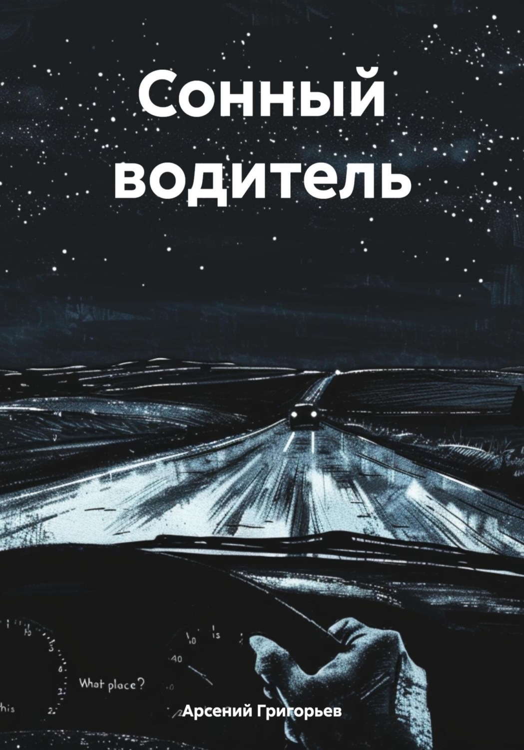 Обложка книги «Сонный водитель»