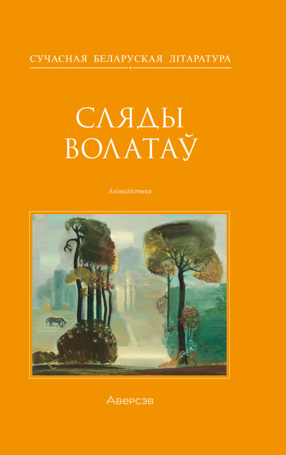 Обложка книги «Сляды волатаў»