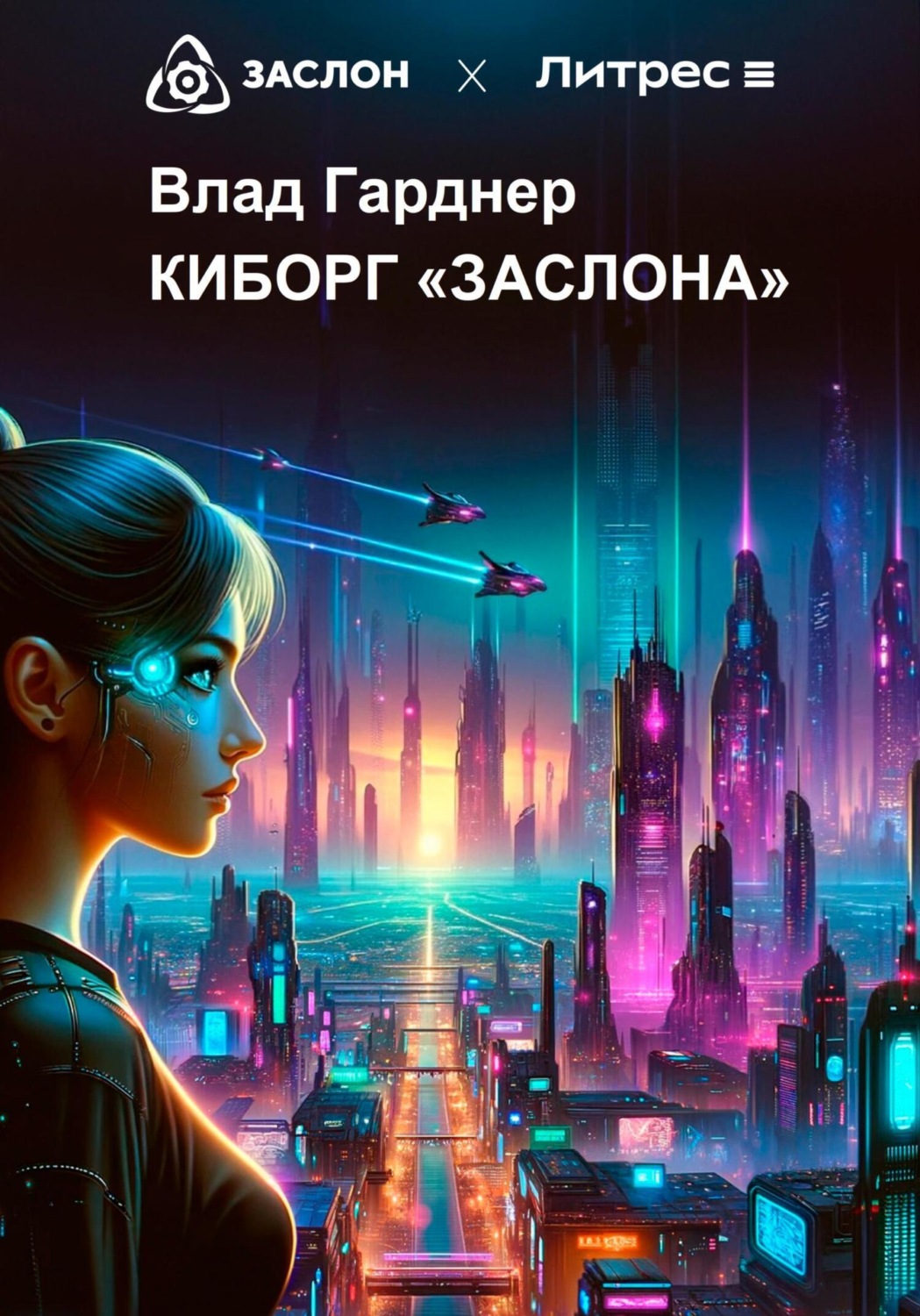 Обложка книги «Киборг «Заслона»»
