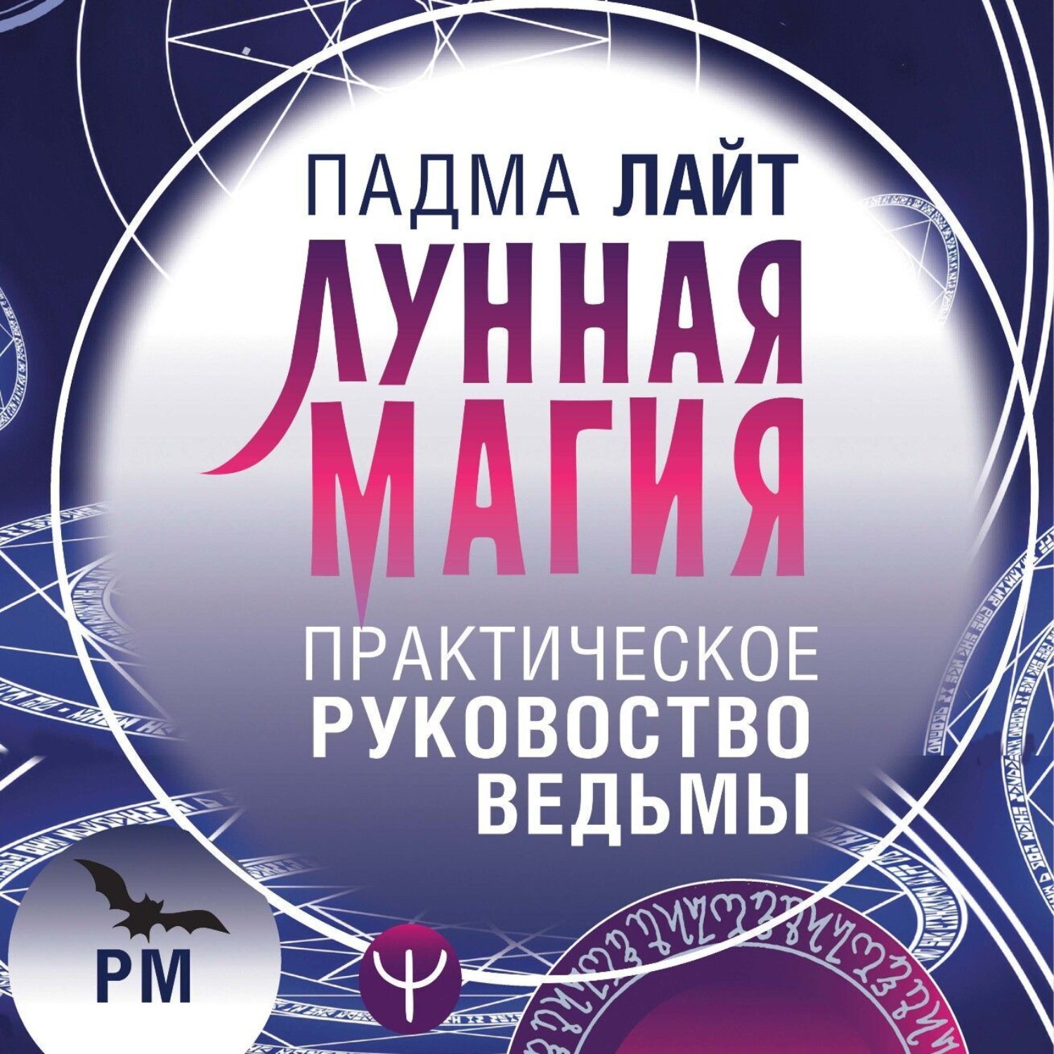 Обложка книги «Лунная магия. Практическое руководство для ведьмы»