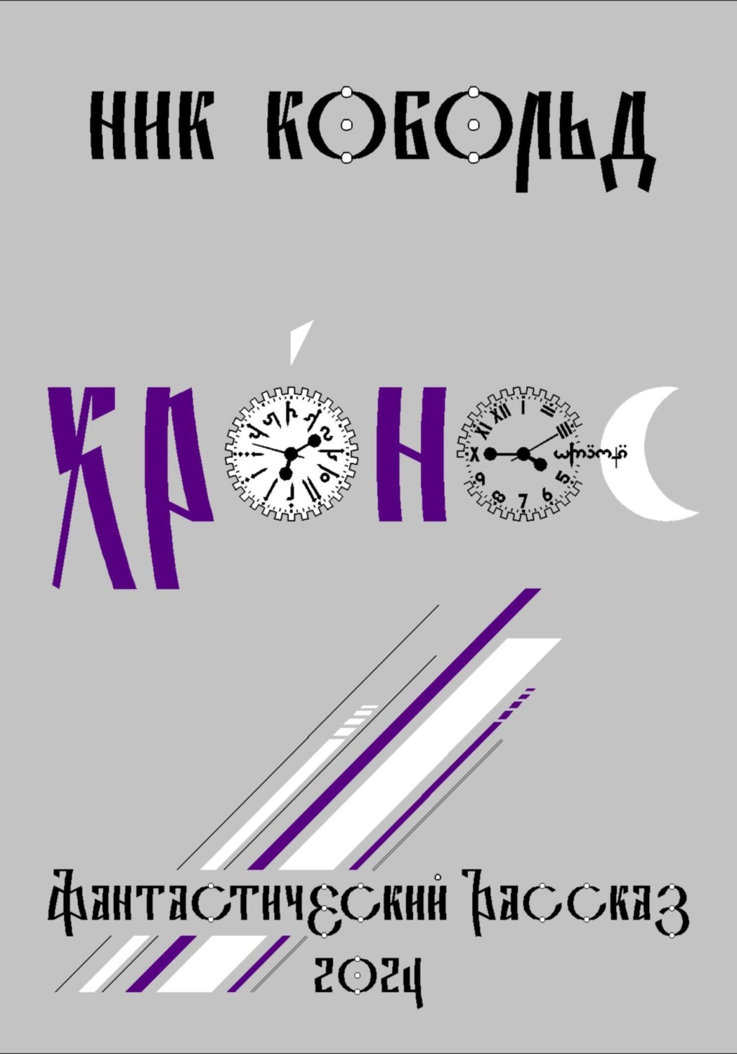 Обложка книги «Хро́нос»