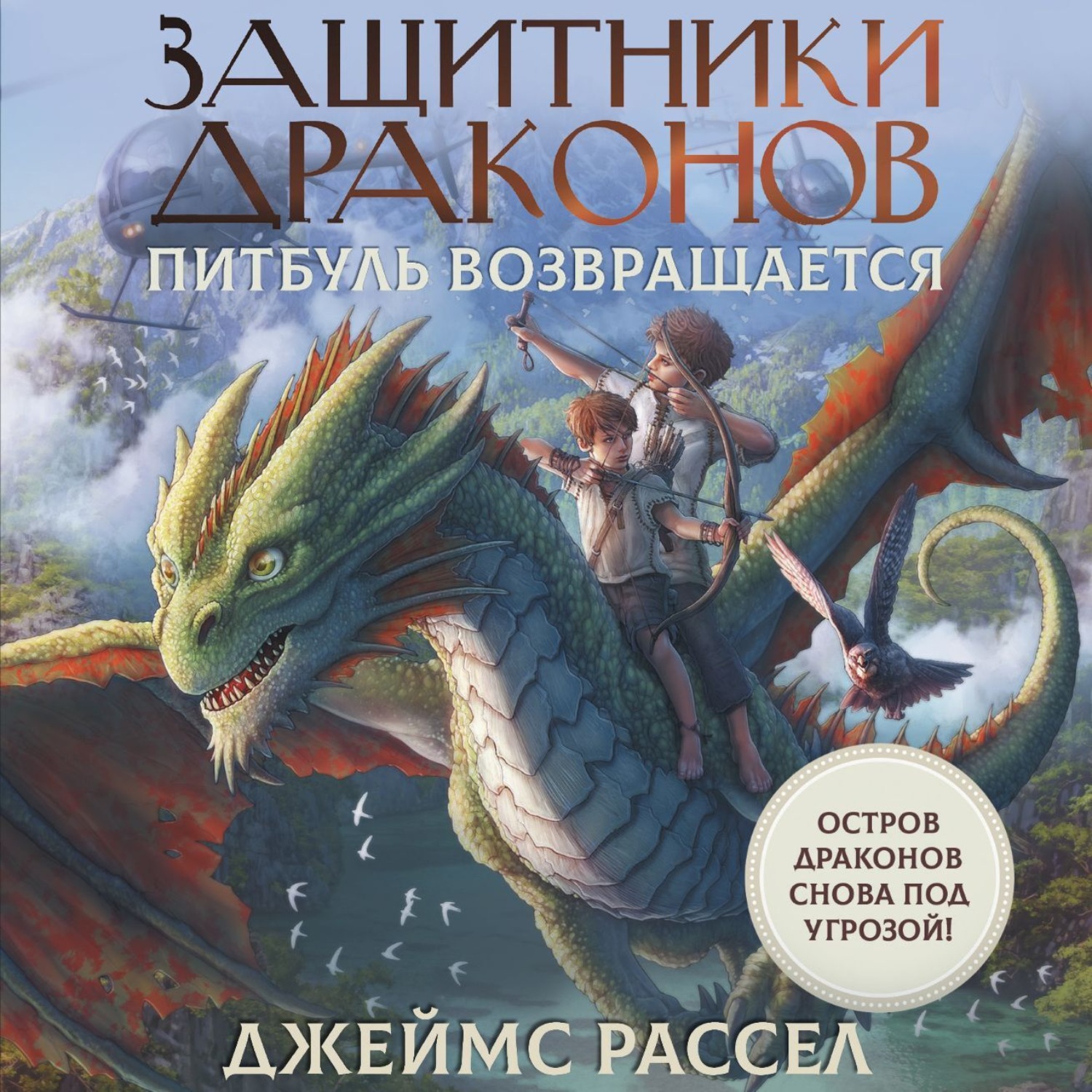 Обложка книги «Защитники драконов. Питбуль возвращается»
