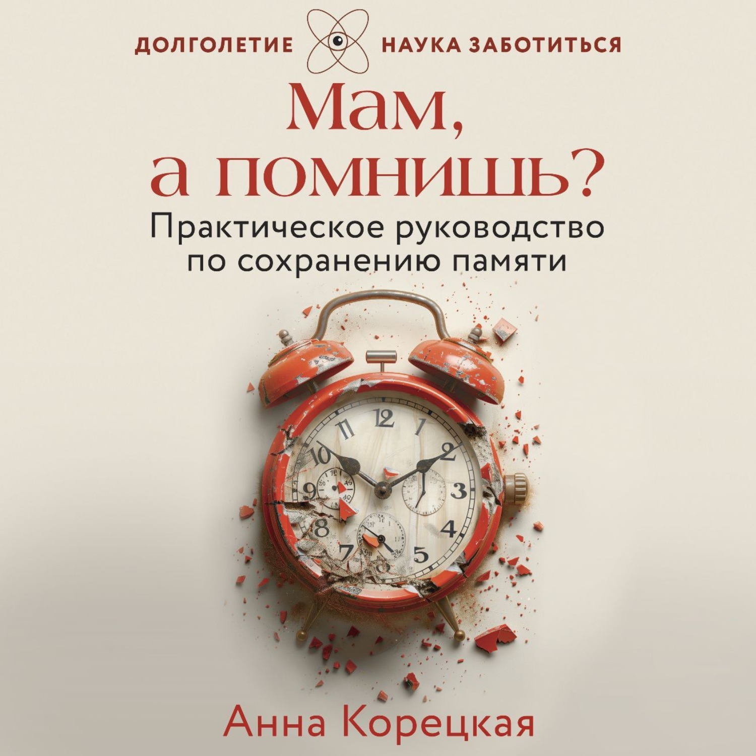 Обложка книги «Мам, а помнишь? Практическое руководство по сохранению памяти»