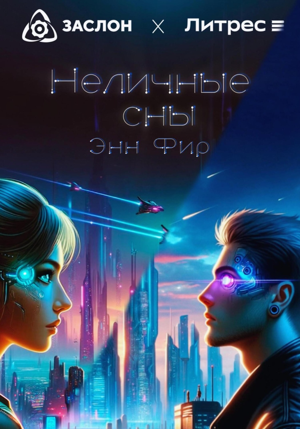 Обложка книги «Неличные сны»