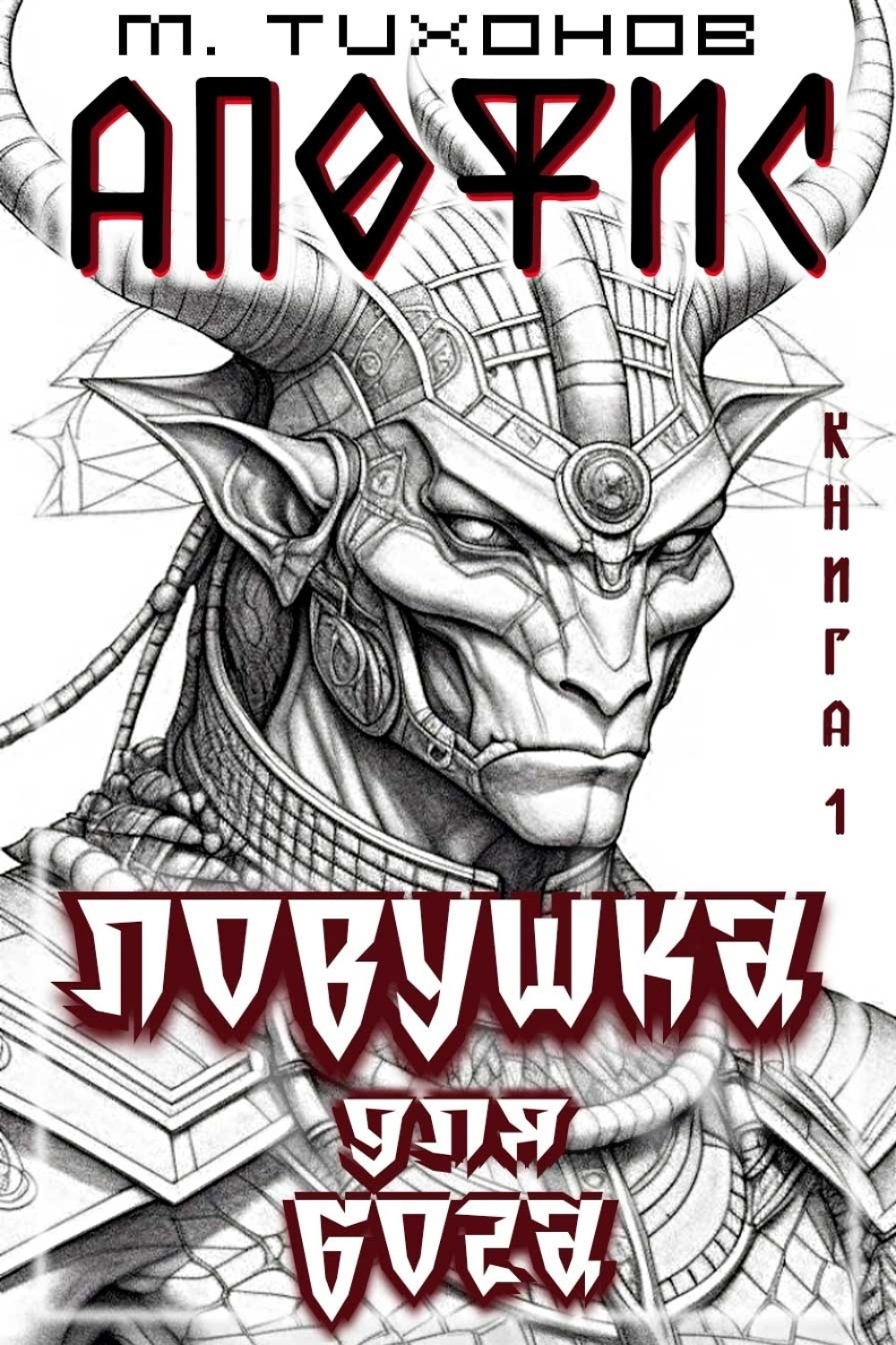 Обложка книги «Ловушка для бога»