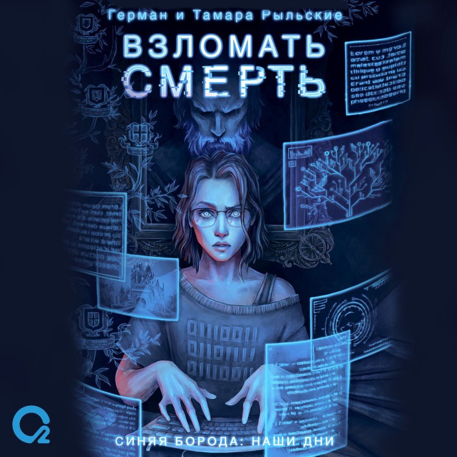 Обложка книги «Взломать смерть»